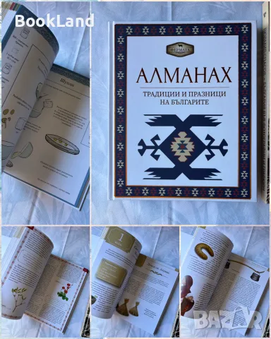 Алманах – традиции и празници на българите 