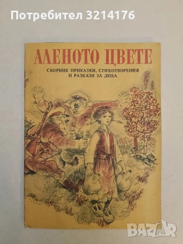 Аленото цвете. Сборник приказки, стихотворения и разкази за деца – Сборник