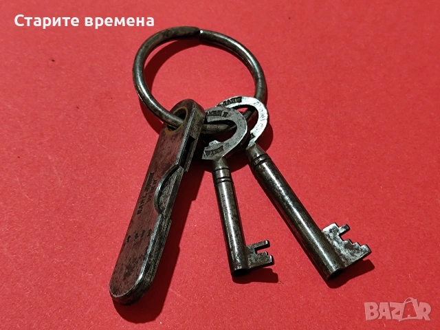 СТАРИ КЛЮЧЕТА от СЕЙФ 