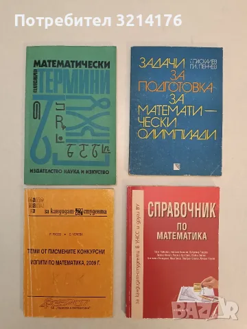 Математически термини - Н. В. Александрова (1989, Отлично състояние)