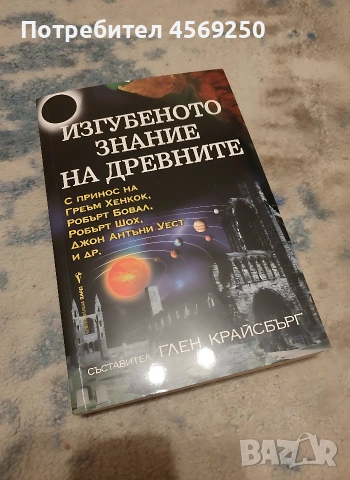 „Изгубеното знание на древните“ – Глен Крайсбърг (съст.) – Г. Хенкок, Р. Бовал – Езотерика / История