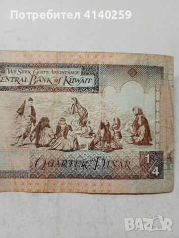КУВЕЙТ БАНКНОТА 1/4 ДИНАР , снимка 4 - Нумизматика и бонистика - 54677935