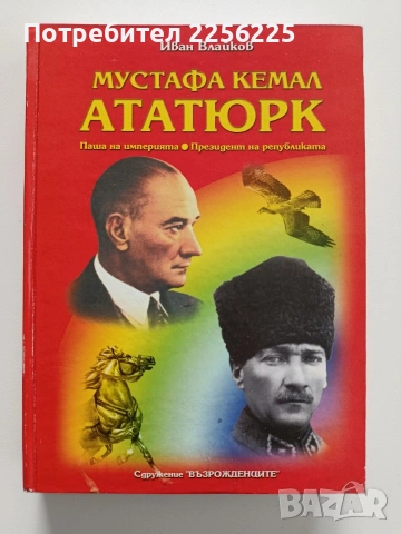 Мустафа Кемал Ататюрк