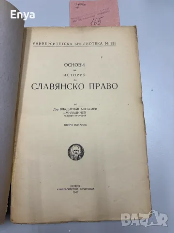 Основи на история на славянско право - Д-р Владислав Алексиев-Миладинов, снимка 2 - Антикварни и старинни предмети - 55463356