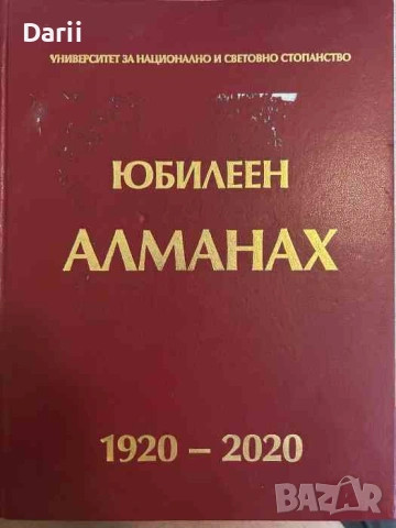 Юбилеен алманах 1920-2020