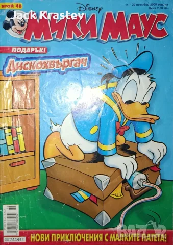 Мики Маус брой 46 от 2005