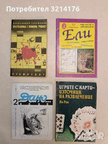 Ели. За съставяне. Игрословици. Американски и сканди (1997)