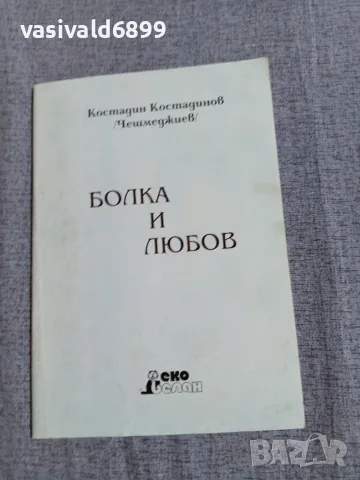 Костадин Костадинов - Болка и любов 