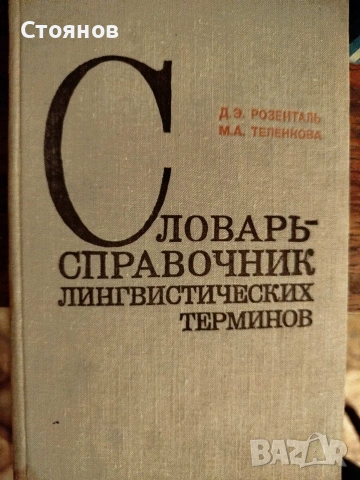 Продавам речник на литературните термини - на руски език.к