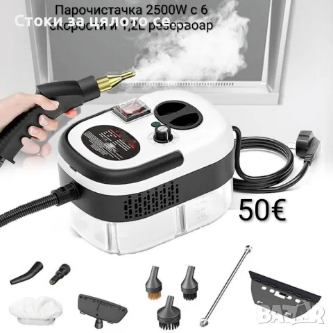 Парочистачка 2500W с 6 скорости и 1,2L резервоар