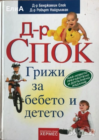 Д-р Спок - Грижи За Бебето И Детето - д-р Бенджамин Спок/д-р Робърт Нийдълман 