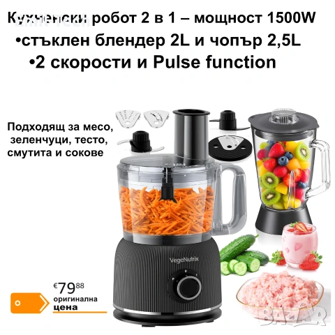Кухненски робот 2 в 1 VegeNutrix 1500W с блендер и чопър