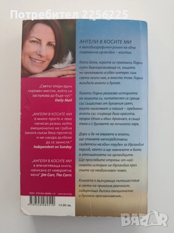 Ангели в косите ми, снимка 7 - Художествена литература - 54579310