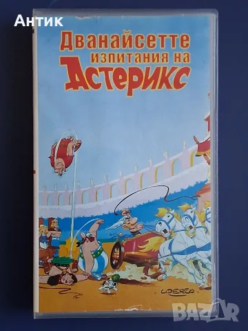 Видеокасета VHS Дванайсетте Изпитания на Астерикс