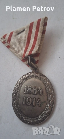 сет медали стари БГ и Австр-Унгария, снимка 12 - Антикварни и старинни предмети - 49125168