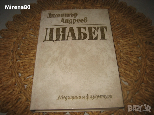 Диабет - 1978 г.