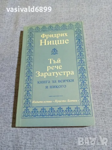 Фридрих Ницше - Тъй рече Заратустра 