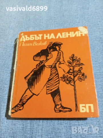Пелин Велков - Дъбът на Ленин 