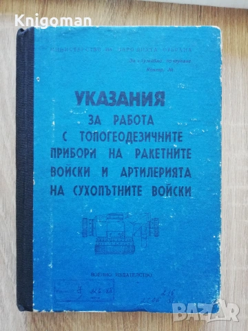 Указания за работа с топогеодезичните прибори на ракетните войски и артилерията на сухопътните войск