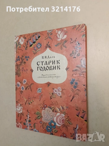 Старик Годовик - Владимир Иванович Даль (1979)