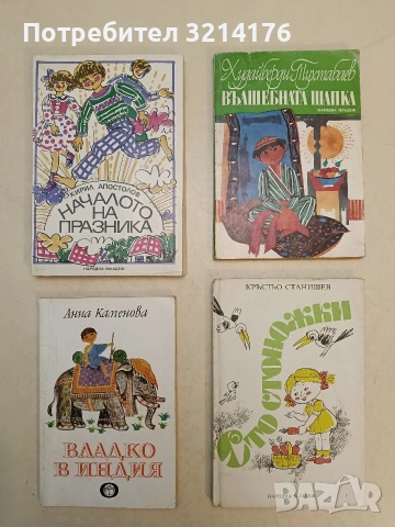 Владко в Индия - Анна Каменова (1978)