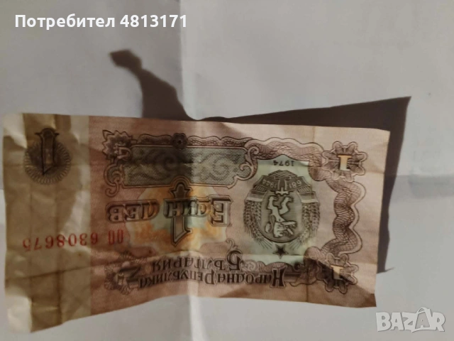 Един лев от 1974 година, снимка 2 - Нумизматика и бонистика - 54371916