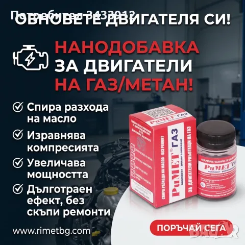 Добавка РиМЕТ ГАЗ специално създадена за двигатели работещи на ГАЗ или МЕТАН.