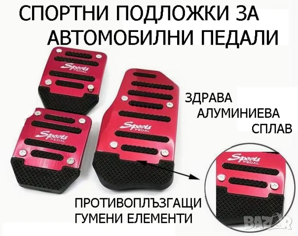 Спортни ПОДЛОЖКИ за автомобилни педали