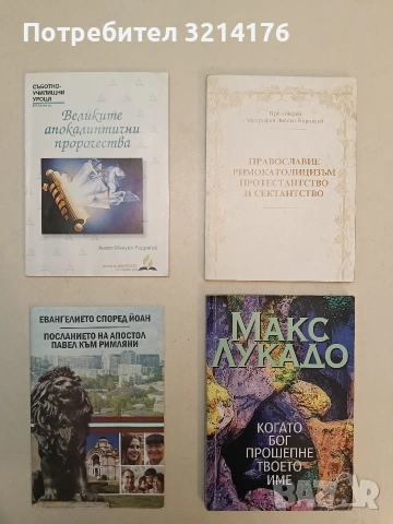Когато Бог прошепне твоето име - Макс Лукадо (Отлично състояние)