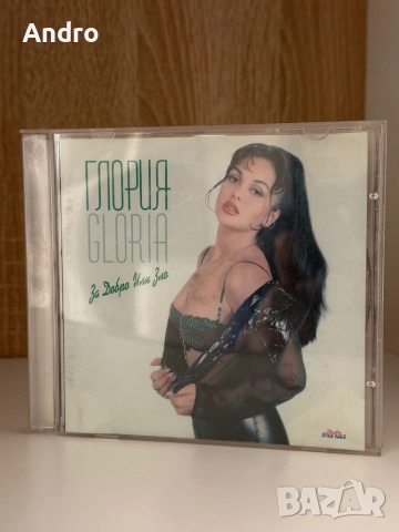 Глория - За добро или зло