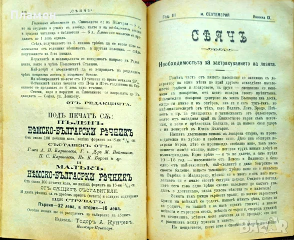 Сеячъ. Кн. 18-19, 23-24 / 1899; Кн. 1, 5, 6, 7, 9, 10, 11 и 12 / 1900, снимка 10 - Антикварни и старинни предмети - 55502712