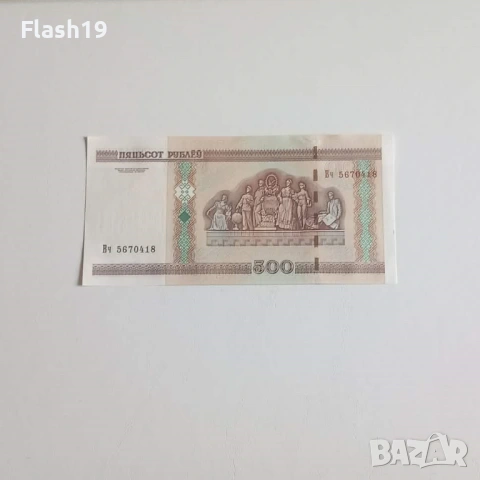 ⭐ Беларус 500 рубли 2000 (виж описанието), снимка 2 - Нумизматика и бонистика - 54495778