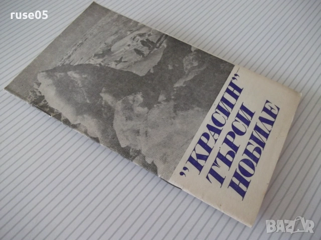 Книга "*Красин търси Нобиле* - Емил Миндлин" - 30 стр., снимка 6 - Специализирана литература - 54763234