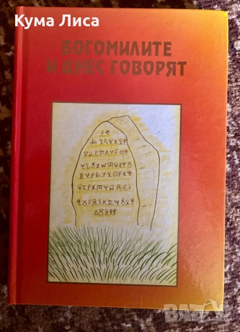 Богомилите и днес говорят 
