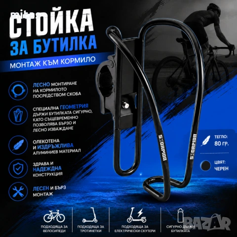 Стойка за бутилка, Монтаж на кормило – велосипед, тротинетка, електрически скутер