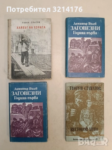 Хлябът на хората - Павел Спасов 