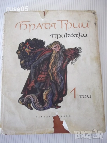 Книга "Приказки - том 1 - Братя Грим" - 202 стр.