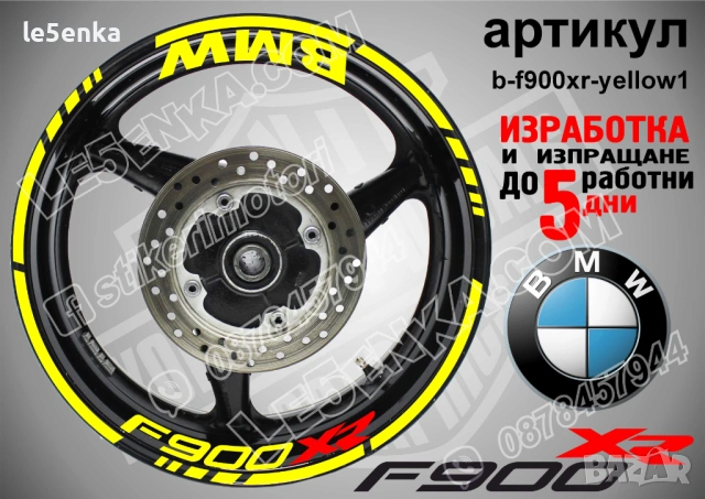 BMW F900XR кантове + надписи за джанти, снимка 10 - Аксесоари и консумативи - 40273324