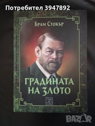 Градината на злото