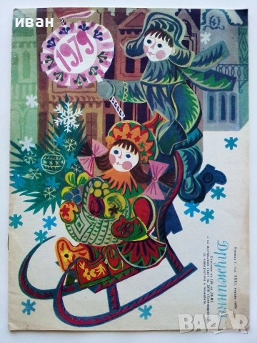 "Дружинка" - 1979г. книжка 1 и 1985г.  - брой 5,6,7,8,9,10, снимка 17 - Списания и комикси - 53621077