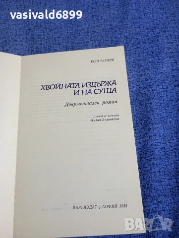 Юло Туулик - Хвойната издържа и на суша , снимка 4 - Художествена литература - 54256998
