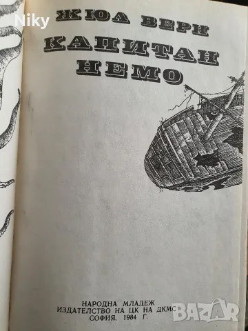 Жулн Верн - Капитан Немо , снимка 2 - Детски книжки - 55661996