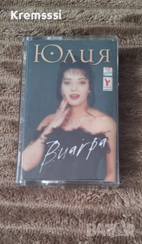 Юлия Бикова-Виагра/Оригинална аудио касета