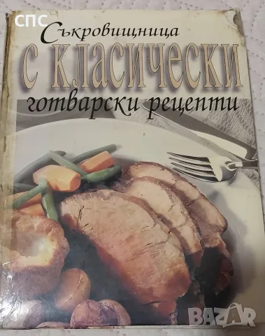 Съкровищница с класически готварски рецепти 
