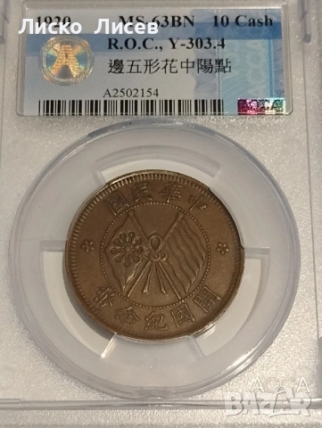 Китай 10 каш 1920г.