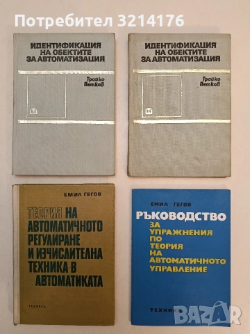 Идентификация на обектите за автоматизация - Трайко Петков (1972)