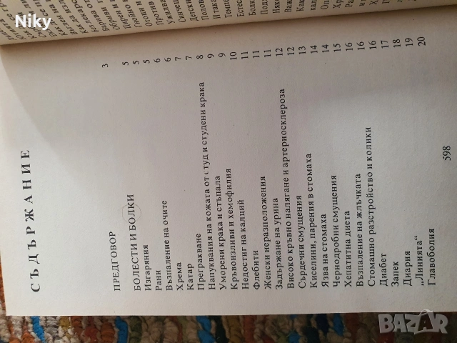 Полезни съвети от швейцарската народна медицина , снимка 3 - Специализирана литература - 54333009