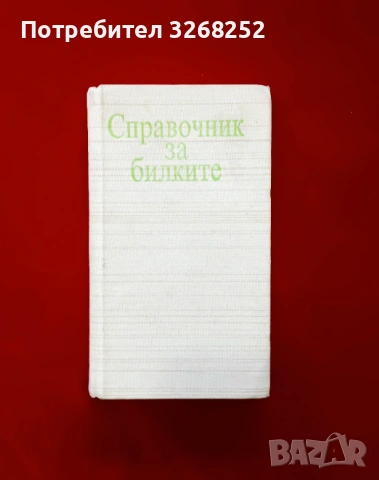 Справочник за Билките 