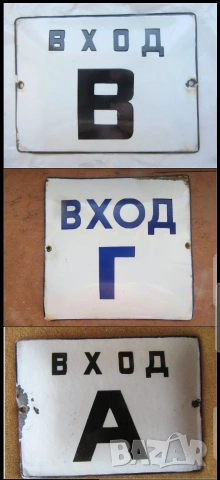 Комплект  три  рядки емайлирани табели вход  А вход Вход В вход Т от 70те за вашия вход апартамент.
