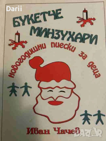 Букетче минзухари. Новогодишни пиески за деца- Иван Чачев